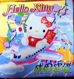 シニアトラベラー！HELLO KITTYのタオルで蘇る思い出の旅関東編