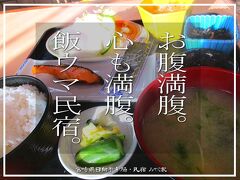 お腹満腹。心も満腹。飯ウマ民宿。