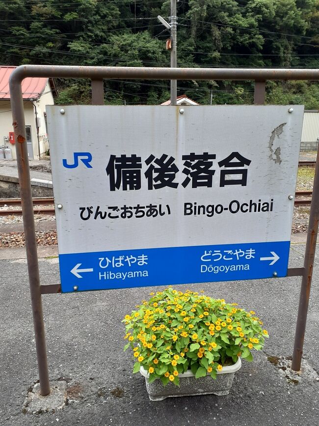 奥出雲町の観光を終え、出雲三成駅に戻ってきました。<br />ここから電車で備後庄原まで移動します。