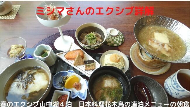 この日の朝食も前日同様、ホテル地下１階レストラン街の日本料理花木鳥で和朝食膳（￥２，２００－）を頂きます。<br /><br />この日から３日は連泊メニューで、篠原料理長による工夫を凝らした朝食が楽しみです。<br />