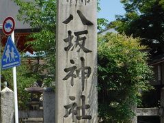 八坂神社を歩く　１
