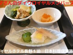 ０２．春のロイヤルホテル長野１泊　日本料理信濃路の夕食 