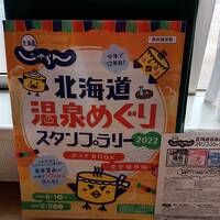 北海道じゃらん　北海道温泉めぐりスタンプラリー２０２２