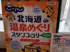 北海道じゃらん　北海道温泉めぐりスタンプラリー２０２２