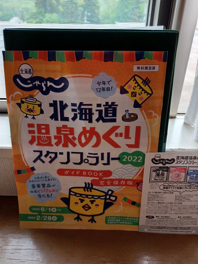 ２０２２年６月2日から７日まで、紋別市、雄武町、興部村、西興部村、下川町、士別市、名寄市、美深町をレンタカーで訪れました。宿泊地の雄武町のホテル日の出岬で北海道じゃらんが「北海道温泉めぐりスタンプラリー」を開催しているのを知り、「北海道「道の駅」スタンプラリー２０２２」と合わせて楽しんできました。今回はじゃらんの該当温泉施設のみの旅行記です。<br />旅行の詳細は後日公開予定です。