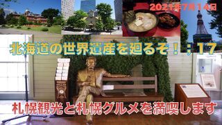 北海道の世界遺産を廻るぞ！:17　札幌観光と札幌グルメを満喫します