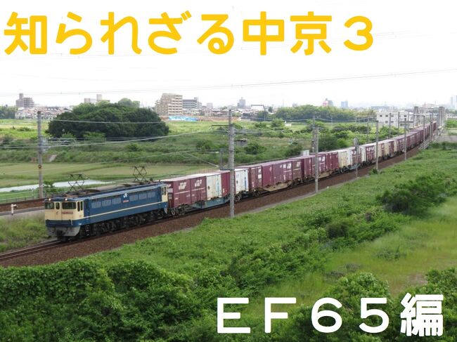 2022知られざる中京！暑い暑い名古屋オフ会！vol.3（ＥＦ６５牽引５０８７レ編）