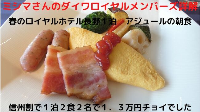 この日の朝食はホテル最上階のアジュールで、洋朝食を頂きます。<br /><br />アジュールの洋朝食は、玉子料理をメインにしたコース仕立てで、ボリュームもあって満足できます。