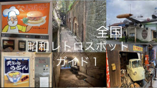 全国昭和レトロスポットガイド　１