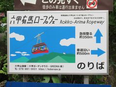 2022年5月後半の有馬温泉の旅/その1/有馬温泉からロープウェイで六甲へ』有馬温泉(兵庫県)の旅行記・ブログ by shinさん【フォートラベル】