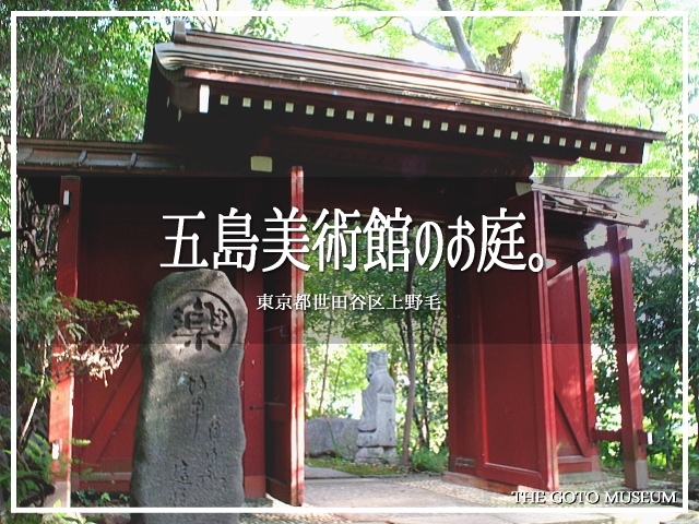 東京は世田谷区にある珠玉の美術館。<br />東急の総帥・五島慶太氏が集めた美術品が盛りだくさん。<br /><br />ココは展示内容もよくて、附属の庭園もなかなかの味わい！<br />とゆーわけで、今回はお庭の堪能編です(≧▽≦)ノ<br /><br />▽使用機材：SONY α55(初号機)<br />　　　　　　TAMRON AF18-200mm F3.5-6.3 XR DiII