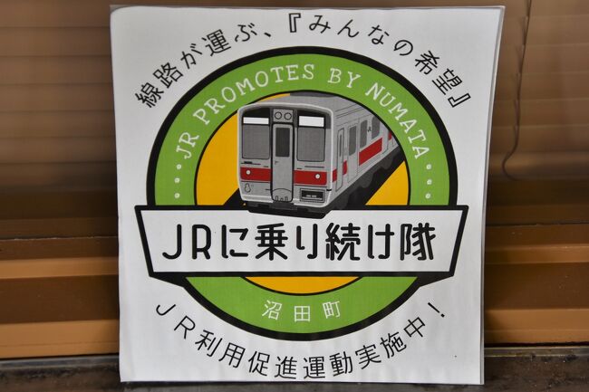 今回は二輪で、廃線になりそうな留萌本線の駅がある石狩沼田に行ってみた。<br /><br />石狩沼田、札沼線（桑園駅から石狩沼田駅）の駅でもあった町。<br />平成3年(1991年)までは札沼線と呼ばれていたが、昭和47年(1972年)新十津川から石狩沼田間は廃線になっていたようだ。<br /><br />連続テレビ小説「すずらん」のロケ地だった沼田町。<br />知らなかった。<br />苫前から沼田ダムを抜ける道道の途中、コンクリートの廃墟があるのは知っていた。<br />炭鉱跡だった。<br /><br />クラウス社製蒸気機関車、国鉄10形蒸気機関車の15番という意味だった。<br /><br />沼田神社で「今年はあんどん祭が開催されるので、観に来て下さい」と言われた。<br />まさに神対応の神社だった。<br /><br /><br /><br /><br /><br /><br /><br /><br /><br /><br /><br />