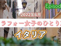 ＃1（2022イタリア）アラフォー女子のひとり旅 完全記録～どうなる？1日目～