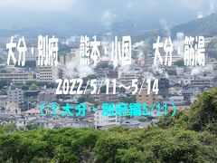 2022/5　大分別府温泉、熊本麻生釣温泉、大分筋湯温泉（別府編）①