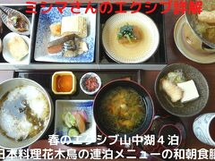 ０９．春のエクシブ山中湖４泊　日本料理花木鳥の連泊メニューの朝食 