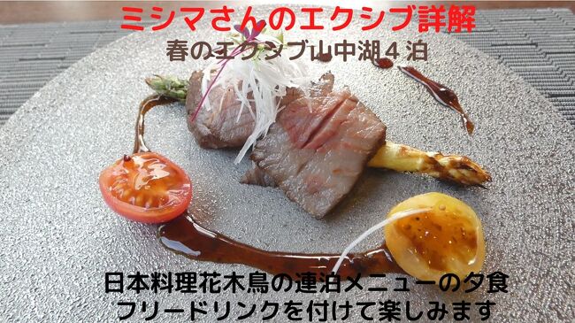 この日の夕食も、ホテル地下１階レストラン街の日本料理花木鳥で頂きます。<br /><br />この日も前日同様ローエンドのカジュアル料理（￥６，６００－）にフリードリンク（￥２，９７０－）を付けて楽しみます。<br />