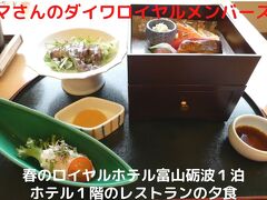 ０２．春のロイヤルホテル富山砺波１泊　１階レストランの夕食