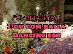 &#129370;♪バルセロナ聖体祭名物　踊る卵♪&#129370;　Dancing Egg！