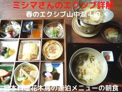 １１．春のエクシブ山中湖４泊　日本料理花木鳥の連泊メニューの朝食　４泊８食 県民割で５万円チョイでした 