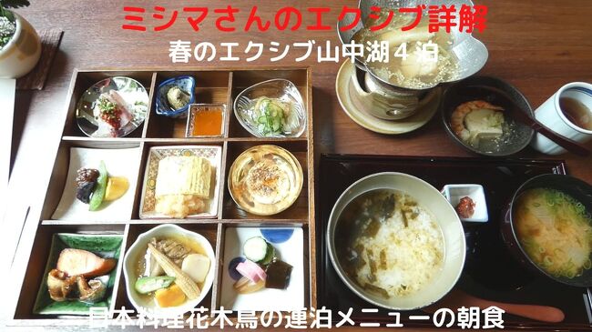 この日の朝食も前日同様、ホテル地下１階レストラン街の日本料理花木鳥で和朝食膳（￥２，２００－）を頂きます。<br /><br />この日は篠原料理長による工夫を凝らした、１０種類の小鉢と海鮮鍋の朝食です。<br />