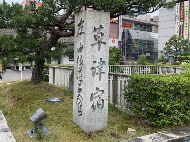 京都のお寺めぐりの間に前から気になっていた東海道と中山道の分岐点の宿場町・草津を散策しました。