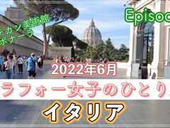 ＃2（2022イタリア）アラフォー女子のひとり旅 完全記録～ヴァチカン美術館へ行きます～