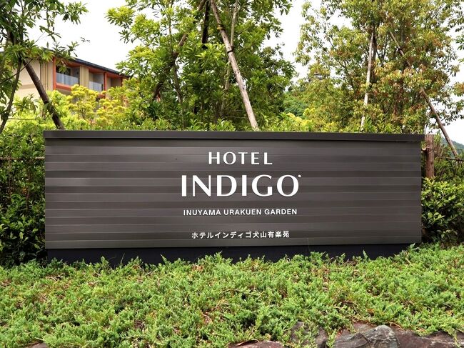 New Open ホテルインディゴ犬山有楽苑に泊まる旅 犬山城下町でランチ カフェ 温泉三昧ホテル三昧 有楽苑で新緑を愉しむ 犬山 愛知県 の旅行記 ブログ By たらよろさん フォートラベル