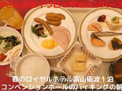 ０３．春のロイヤルホテル富山砺波１泊　コンベンションホールのバイキングの朝食　１泊２食２名で１．２万円チョイでした