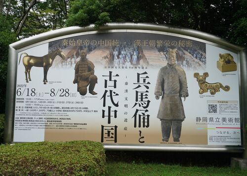 兵馬俑と古代中国 ~秦漢文明の遺産~(3)漢王朝の繁栄』静岡市 兵馬俑と古代中国 ~秦漢文明の遺産~(3)漢王朝の繁栄』静岡市