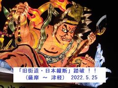 「奥州街道・松前道No11.④」見聞録（竜飛岬～青森）