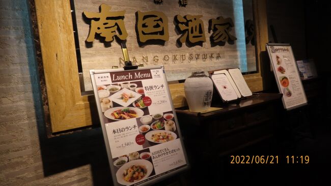 ｛南国酒家｝東京飯田橋店（メトロポリタンホテルB1)　