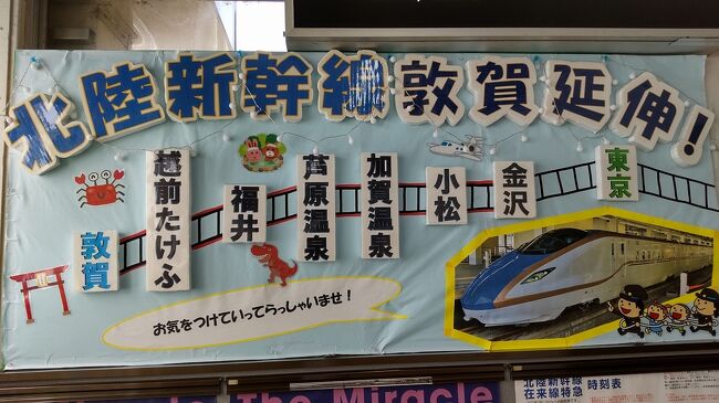 今シーズン4回目の18切符旅。<br />北陸新幹線延伸までもう少し。<br />開業前の春を探しながら、福井を散歩してきました。<br />画像は、JR/敦賀駅にてです。<br />