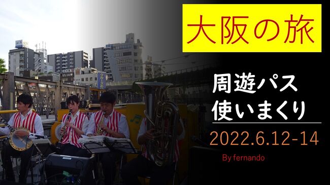 こんにちは!フェルナンドことタクヤです。<br /><br />6月12日から大阪に2泊3日で遊びに行きました。<br />なるべくお得にということで、その計画を立てました。<br />そもそも、なぜ大阪かというと、ホテルの無料宿泊特典がそろそろ期限を迎えるため、その消化をするためです。<br />特に4万ポイントと5万ポイントの宿泊特典が残っており、東京か大阪でないとそのポイントを有効に使えないためです。<br />それと1万円の縛りがあるので大阪で決まりです。<br /><br />大阪周遊パスの無料施設のみを観光します。<br />その施設だけを巡るのも大変でした。<br /><br /><br /><br /><br /><br />