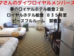 ０３．春のロイヤルホテル能登２泊　ロイヤルホテル能登 ８３５号室　ピースフルルーム　禁煙室