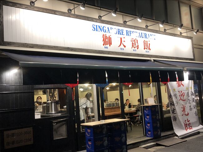 「獅天鶏飯」は、シンガポール料理の虜になった店主が都内のシンガポール料理店での経験をベースに立ち上げ、今年３月まで新橋で営業していました。本格無添加のシンガポール料理の提供を掲げている同店では、「海南鶏飯(シンガポールチキンライス)」や「肉骨茶(バクテー)」を看板商品として位置付け、ランチでも気軽に食べることが出来ました。<br /><br />おいしいとの評判でランチやディナーで人気を博していましたが、気づいたら、今年の４月に渋谷に移転していました。新橋で営業していた際に何度か利用したのですが、ここではその時に食べたものを紹介します。