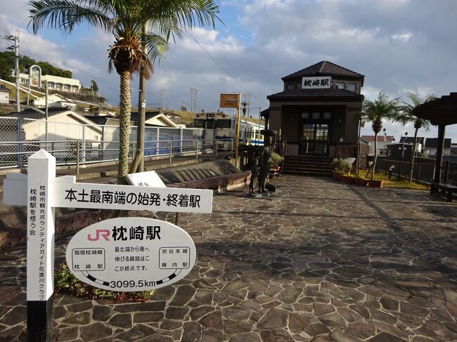 水成川駅から急遽白沢駅を訪問。<br />その後枕崎に戻り、徒歩で街歩きしました。