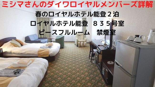 この日から２泊はロイヤルホテル能登を利用します。<br /><br />なかなかここまで足を伸ばすことはなく、初めて利用するホテルです。<br />