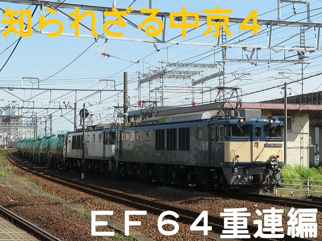 ２年半ぶりに“フォートラ”オフ会が開催されることになりました。場所は名古屋。飛行機や鉄道に造詣の深いみなさまは、あの手この手で変態…いや魅力的な行程で名古屋を目指して来られるのでしょう。私は福岡～中部空港往復ジェットスターの超絶つまらない行程です。すみません。こんな私を呼んでいただいた上に、ずっと晴れ空をキープしていただき（笑）感謝申し上げます。今回は鉄道ファンに人気の中京圏ですが、初心者の私にとっては「知られざる中京」。何しに名古屋に来たのかと言われれば、重連…いや、手羽先のためです。お誘いありがとうございました。<br /><br /><br />きっぷ：普通乗車券<br />旅程概要<br />05.27：西熊本～博多南～東比恵～福岡空港～中部空港～青山<br />05.28：東成岩～亀崎～吉浜～刈谷市～尾張森岡～笠寺～大江～名和～二ツ杁～枇杷島～名古屋