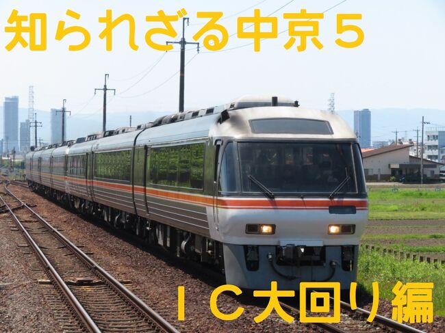 2022知られざる中京！暑い暑い名古屋オフ会！vol.５（ＩＣ大回りでキハ８５系「ひだ１１号」編）