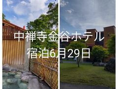 中禅寺金谷ホテル宿泊6月29日