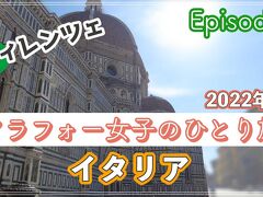 ＃7（2022イタリア）アラフォー女子のひとり旅 完全記録～日帰りフィレンツェ、9時間滞在で何ができる？