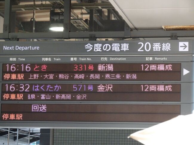 夏旅一番手は、おと休パスで旅に出ます<br /><br />２６日は仕事が終わってから東京駅に向かい上越新幹線で新潟へ<br />駅周辺で食事処に目をお店があったので、１人ですが入れますか～と無事入店<br />日曜日なのか欠品が多く食べる物迷いましたが美味しく頂きました<br />日本酒も飲みたかったのですがこの日は朝３時に起きて仕事しての新潟　飲んだら店内で寝るよねみたいな<br />だったんで、ビールで済ませ今宵の宿　ドーミーイン新潟に向かいます<br />夜鳴きそばも頂き就寝・・・　<br />のはずが夜中に雷がなり夜中１時過ぎ位に目が覚めそこからは寝たのか起きてたのか　<br /><br />２７日は予定では8：22のいなほ１号で村上に向かい村上牛と鮭料理を食べ秋田に抜け、秋田新幹線で盛岡に向かう<br />予定でしたが、朝食を食べているときに羽越本線不通区間ありとメールがあり新潟始発だから大丈夫だよねと思ってましたが７時位にまた雷がなり心配で早めにチェックアウトして新潟駅へ向かいます<br />いなほ１号は酒田からの折り返しなので運休になりましたと言われ、新発田まで普通列車で行き乗り換えることもできますがと提案ですが、今回は村上を捨てて大宮まで戻り東北新幹線で北上しますと。<br />ここで、いなほ２本（村上乗換だったので）とこまち分をキャンセルして7：50のとき３０８号に飛び乗り大宮へ<br /><br /><br />以降は次に書きます