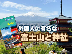 【富士山と五重塔】ミシュランに選ばれた　新倉浅間神社