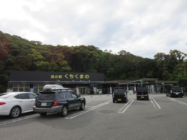 数年ぶりに「緊急事態宣言」も「蔓延防止等重点措置」も無いGW、しかし去年から集客施設に移動になったためGW中も仕事があり大型連休は無し、その分、平日に三連休を取りダムカード収集&道の駅スタンプラリーに出かけました。<br /><br />ダムカード<br />近年人気のダムについての情報が記載されているカードです。<br />2017年5月にダムカード収集巡りを始めて<br />今回は66回目です(回数は訪問日数でカウント)<br />第65回終了時点で、21都府県の253施設を巡りました。<br /><br />※直近のダム巡りの様子はこちら<br /> https://4travel.jp/travelogue/11759171<br /><br />そして更に前、2016年から始めた道の駅スタンプラリー<br />各道の駅に設置してあるスタンプを押印して回るだけなのですが、これが中々に面白い、道の駅はエリア分けされて、エリア事に公式なスタンプ帳まで有ります<br />2022年4月6日現在で<br />関東エリア(関東1都6県+山梨県+長野県北部)は全181駅を訪問済<br />中部エリア(長野県南部+岐阜県+静岡県+愛知県+三重県)は全135駅を訪問済<br />近畿エリア(福井県+滋賀県+京都府+大阪府+兵庫県+奈良県・和歌山県)は全152駅中44駅訪問済。<br /><br />※直近の道の駅スタンプラリーの様子はこちら<br /> https://4travel.jp/travelogue/11756706<br /><br />道の駅スタンプラリーの対象地区を広げすぎると収拾不能となるため現在は近畿地区制覇を目論見中です。<br /><br />折角取れた三連休、関東在住の私にとって中々訪問しずらい和歌山県を巡る事としました。初日は主に県南を巡ります。<br />相変わらず、あちこち立ち寄りながらの旅なので、前編・中編・後編に分けてお届けします。<br /><br />後編は<br />ダムカード配布対象施設はお休みで<br /><br />近畿道の駅スタンプラリーは<br />和歌山県 №28 くちくまの<br /> №10 紀州備長炭記念公園<br />を巡ります<br /><br />近畿道の駅スタンプラリー<br />(福井県+滋賀県+京都府+大阪府+兵庫県+奈良県・和歌山県)<br />対象駅・・・・全152駅<br />本編訪問駅・・・ 2駅( 1.3%)<br />累計達成駅・・・ 51駅(33.6%)<br />未訪問駅・・・・101駅(66.4%)<br /><br />※近畿道の駅スタンプラリーの備忘録(和歌山編)はこちら<br /> https://4travel.jp/travelogue/11710717<br /><br /><br />道の駅を巡った後は関西圏の奥座敷?、南紀白浜を訪れ日帰り温泉で1日の汗を流しました。夜遅くまで営業している施設を選んだので、のんびりしようと思っていたのですが仕事上のトラブルが発生し最後はバタバタとなってしまいました(泣)<br /><br />※つたない文章&写真ではありますが、是非最後までお付き合いください