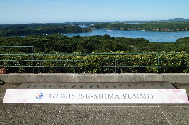2022年6月27日から29日にかけて、伊勢志摩をメインに三重県各地をマイカーで廻ってきた。初日は伊勢参りを済ませてから、以前から興味があった志摩観光ホテルに一泊、翌日は志摩パールラインを巡り、夫婦岩、鈴鹿サーキット、桑名市にある「なばなの里」を見学、最終日は2020年10月に関ヶ原町に出来た「岐阜関ヶ原古戦場記念館」を訪れるという、相変わらずの忙しいドライブ旅となった。<br /><br />表紙の写真は志摩観光ホテル「ザ・ベイスイート」の5階屋上庭園から眺めた英虞(あご)湾風景。ちなみに2016年5月26・27日に行われた伊勢志摩サミットに参加したG7首脳+EU委員長・理事長の記念写真はここで撮られた。