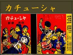 マッチ旅②    渋谷編　　新宿編