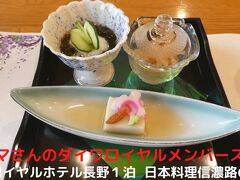 ０２．春のロイヤルホテル長野１泊　日本料理信濃路の夕食