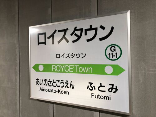 2022年夏北海道鉄道旅行2(学園都市線ロイズタウン駅へ)』北海道の