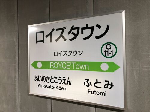 2022年夏北海道鉄道旅行2（学園都市線ロイズタウン駅へ）』北海道の