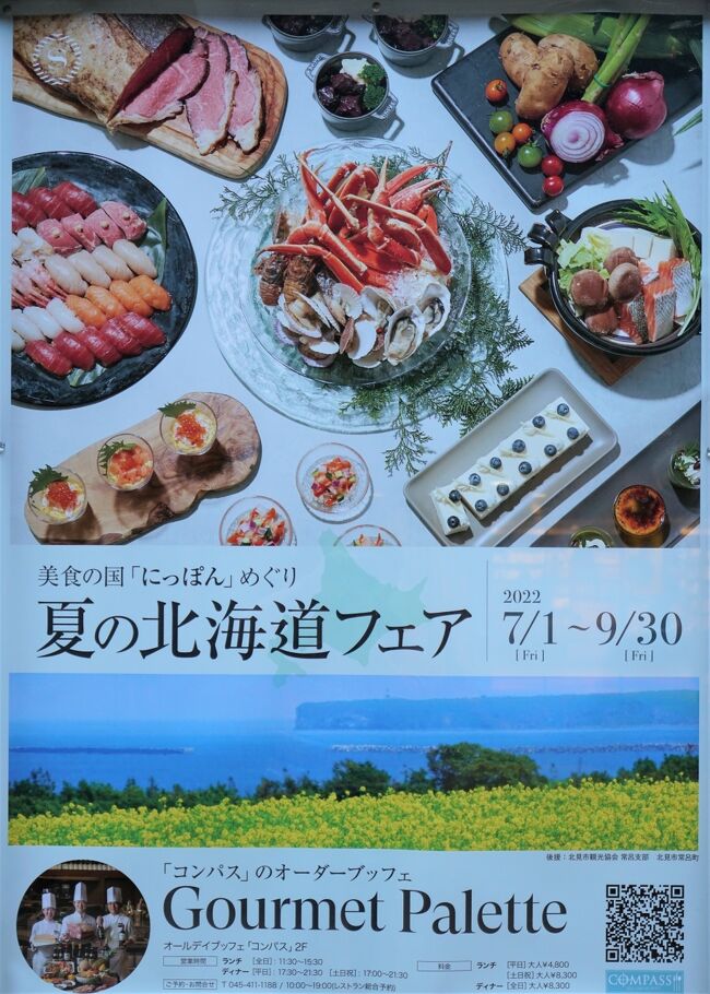 横浜シェラトンの「コンパス」のオーダービュッフェ、第9弾の「夏の北海道フェア」が7月1日から始まりましたので、早速、妹と甥っ子たちを連れて行ってきました。いつもの通り、ただ食べたものを延々とアップしているだけの旅行記です。